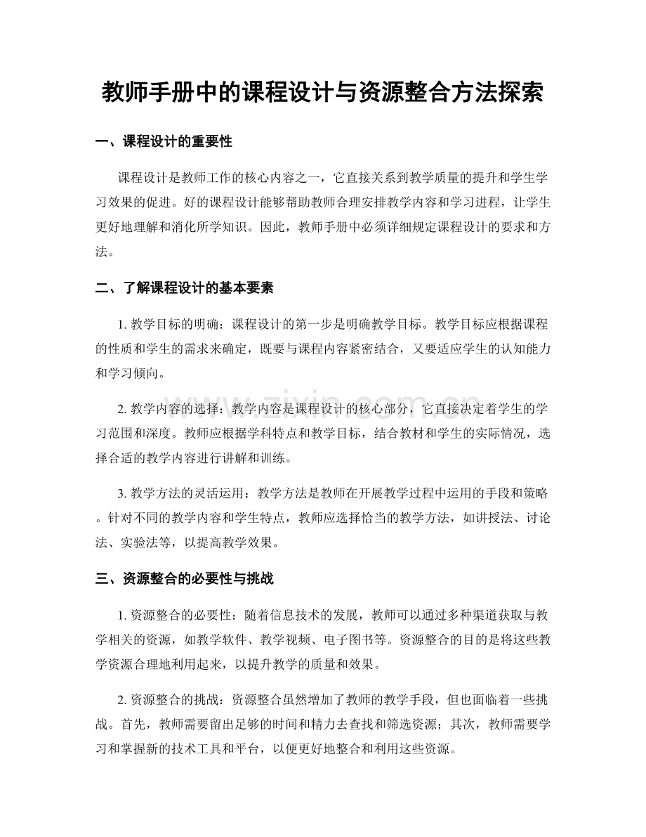 教师手册中的课程设计与资源整合方法探索.docx_第1页