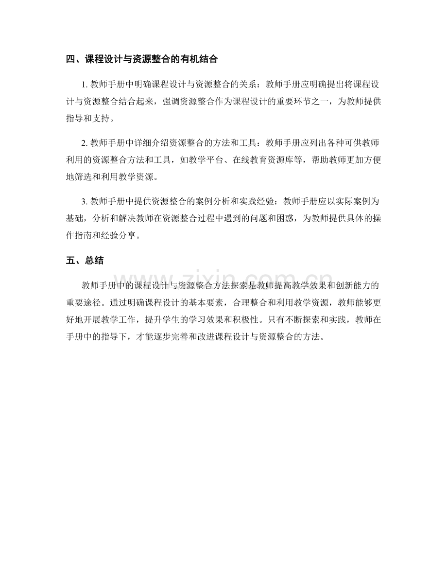 教师手册中的课程设计与资源整合方法探索.docx_第2页