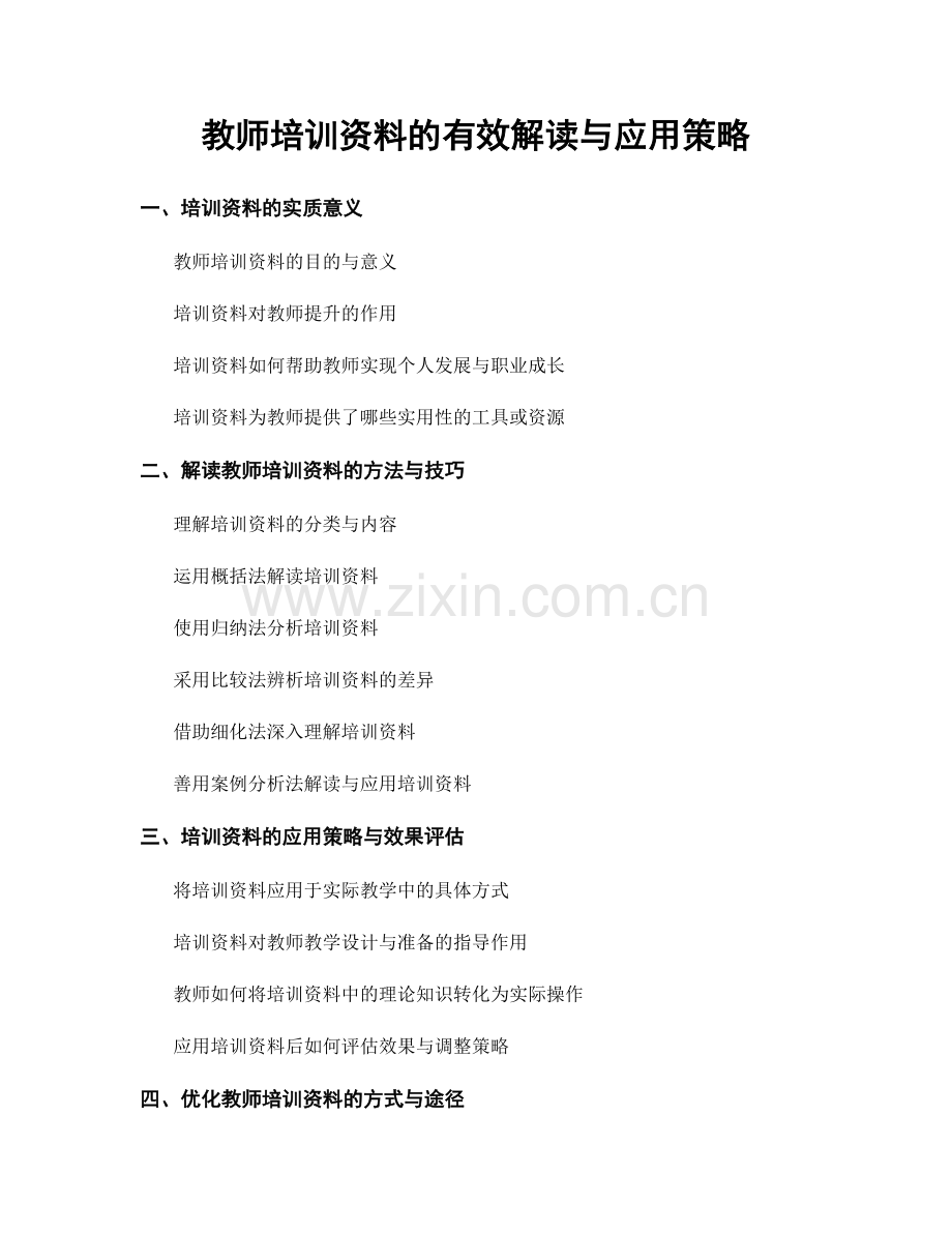 教师培训资料的有效解读与应用策略.docx_第1页