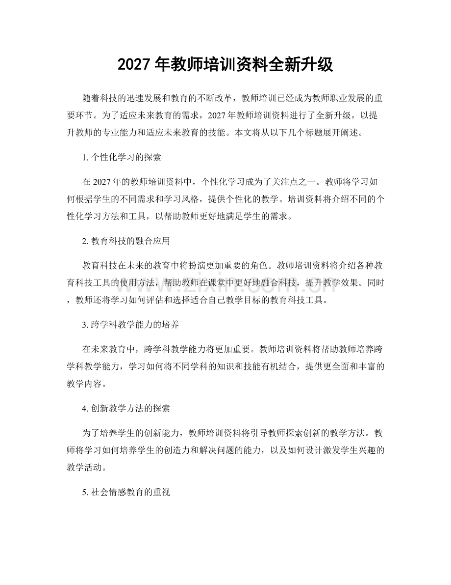 2027年教师培训资料全新升级.docx_第1页