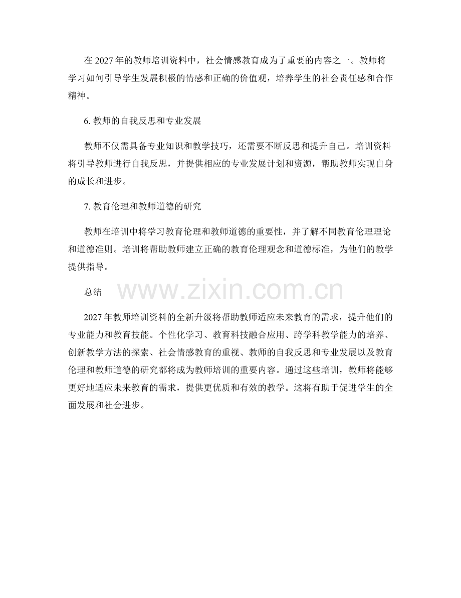 2027年教师培训资料全新升级.docx_第2页