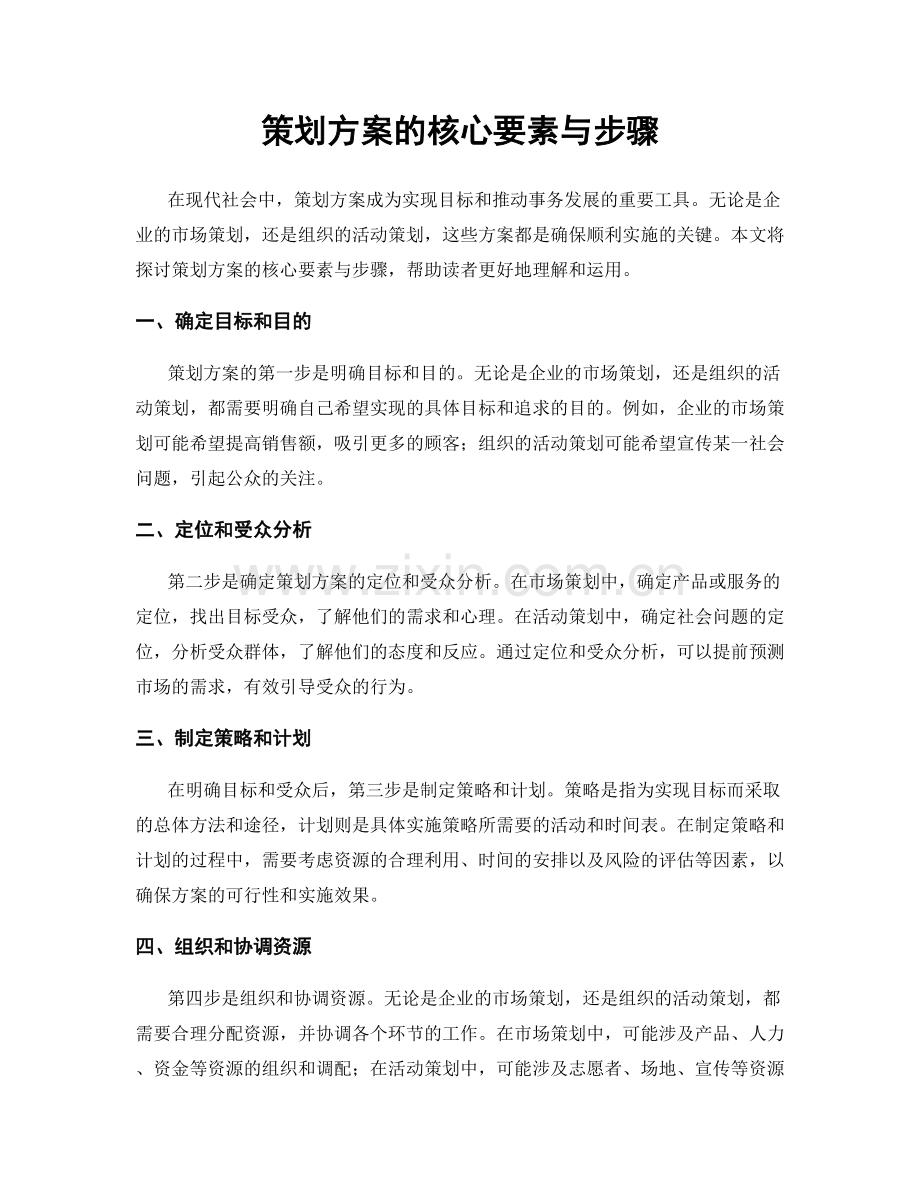 策划方案的核心要素与步骤.docx_第1页