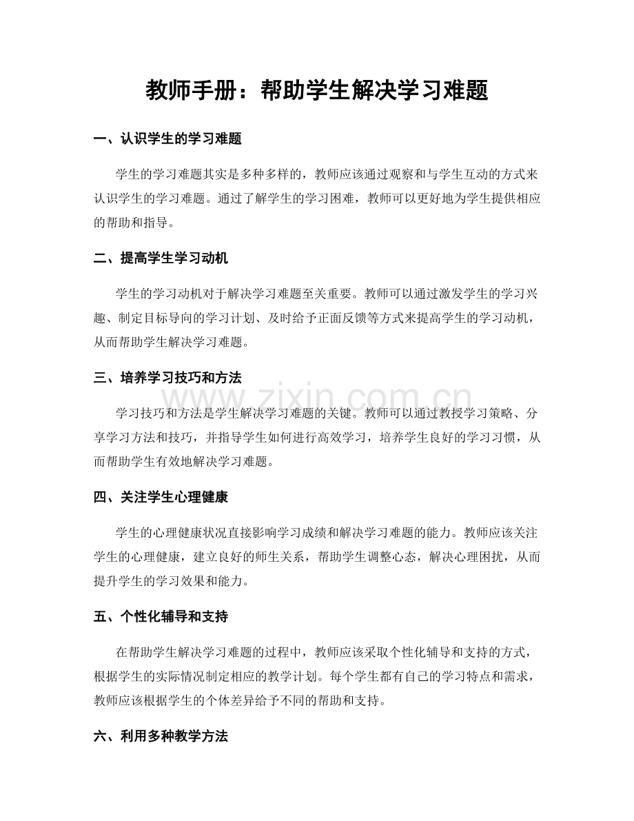 教师手册：帮助学生解决学习难题.docx_第1页