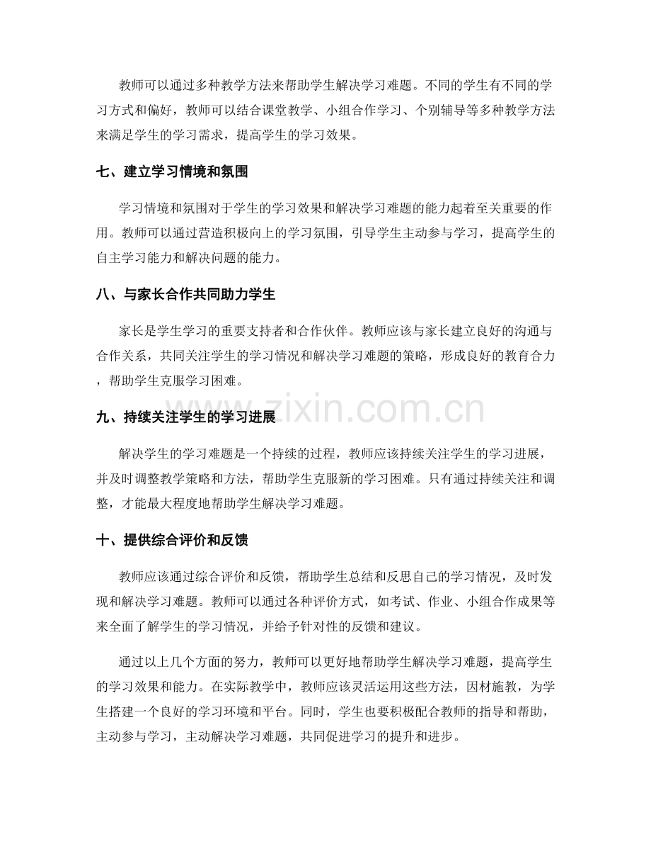 教师手册：帮助学生解决学习难题.docx_第2页