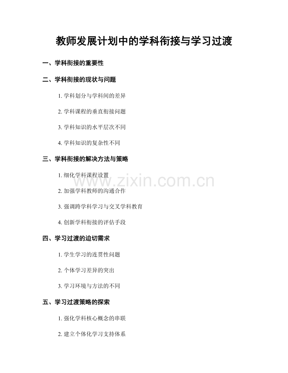 教师发展计划中的学科衔接与学习过渡.docx_第1页