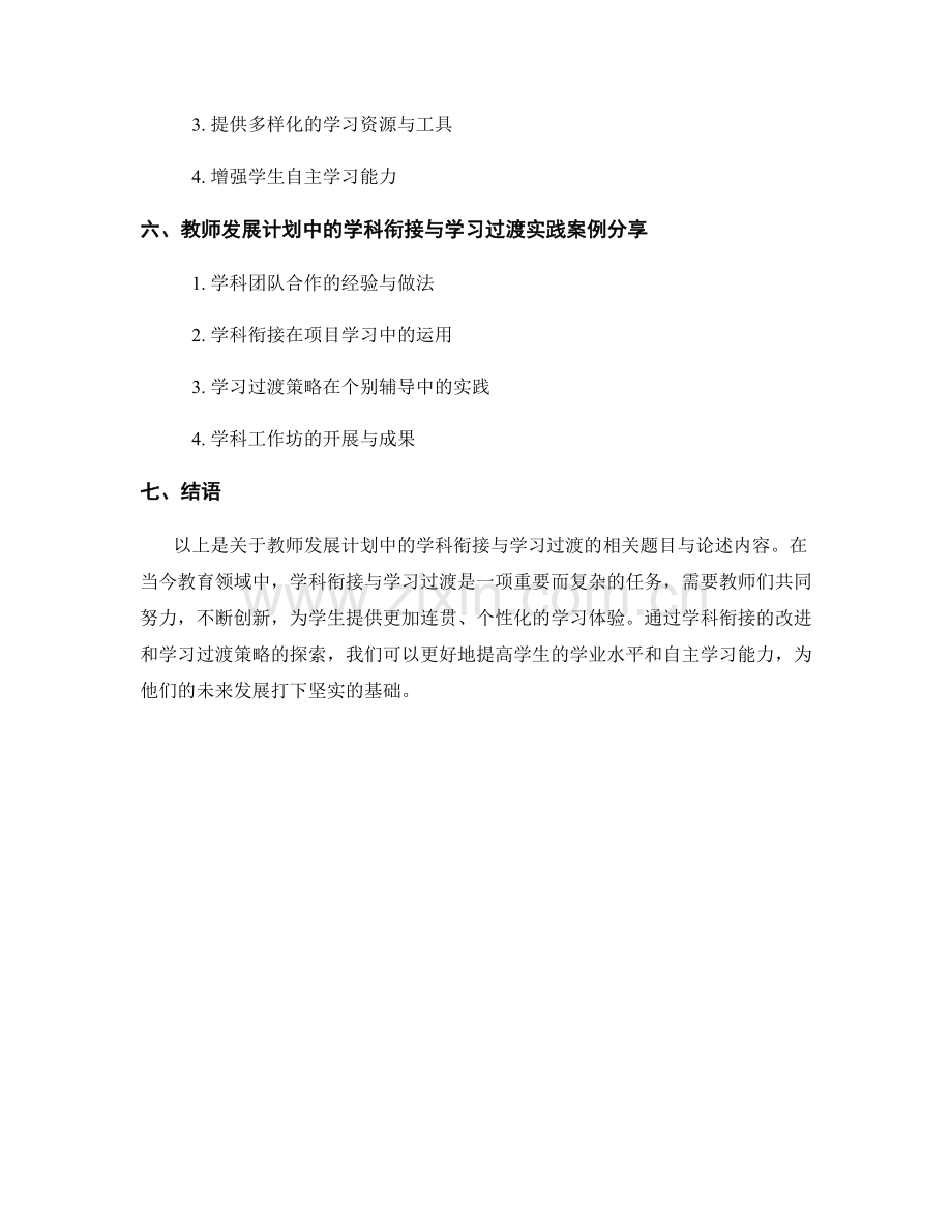 教师发展计划中的学科衔接与学习过渡.docx_第2页