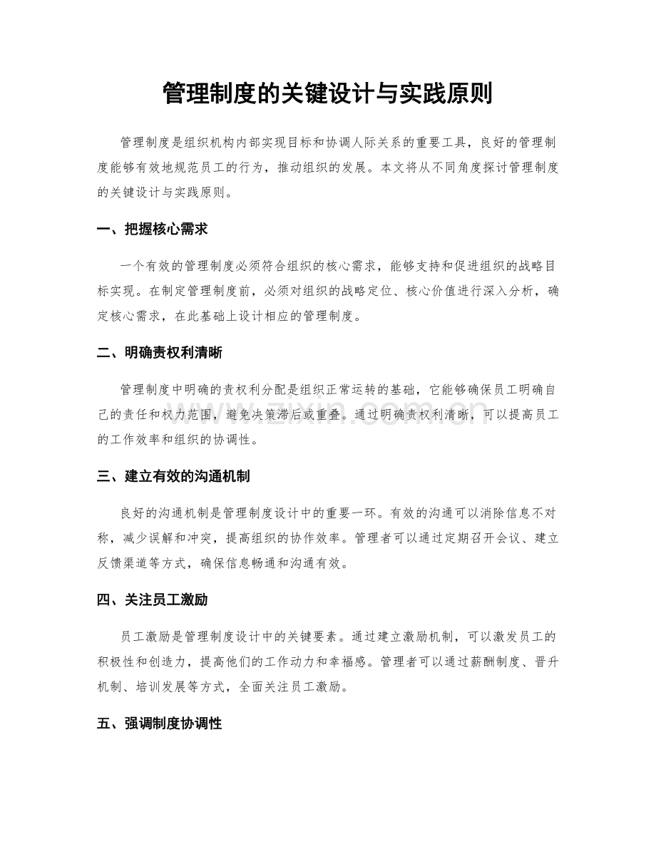 管理制度的关键设计与实践原则.docx_第1页