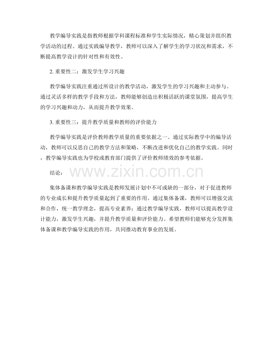 教师发展计划中的集体备课与教学编导实践.docx_第2页