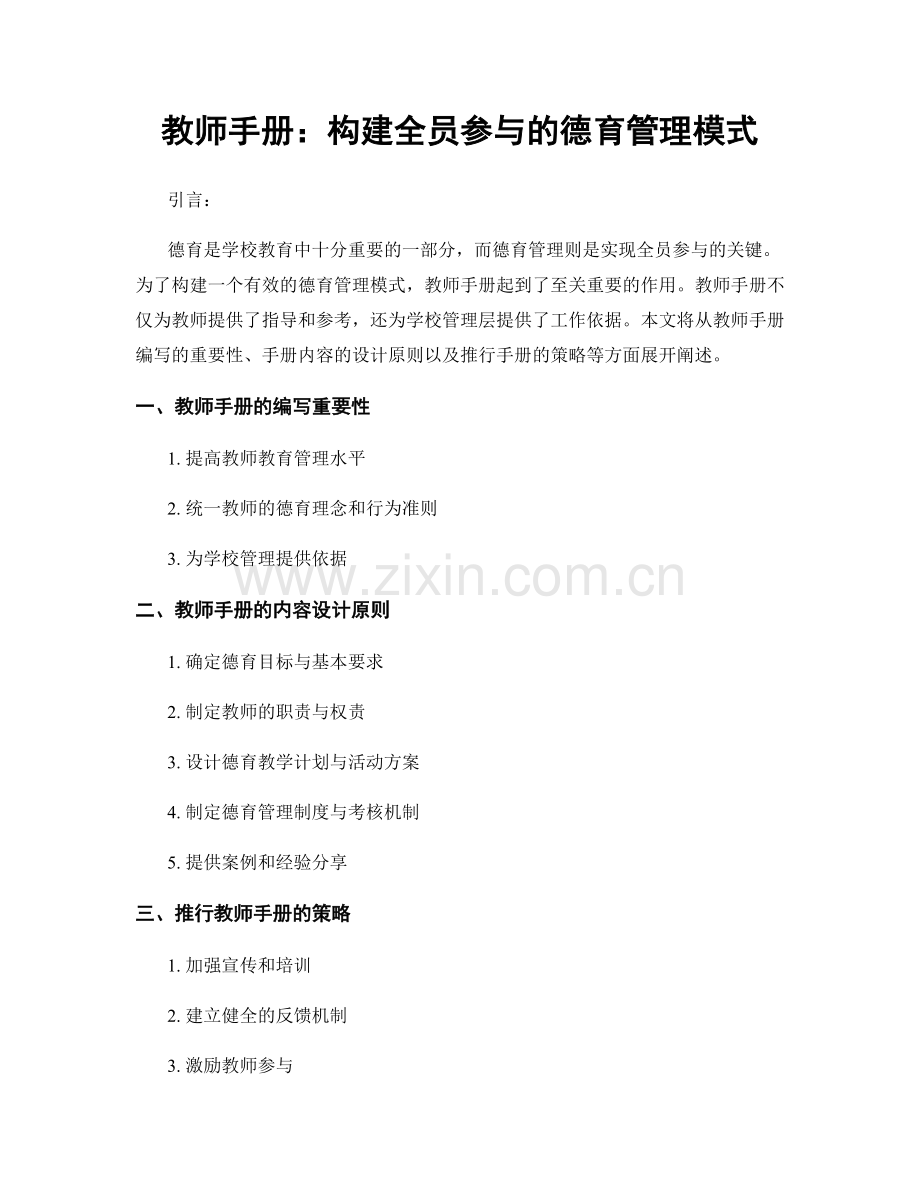 教师手册：构建全员参与的德育管理模式.docx_第1页