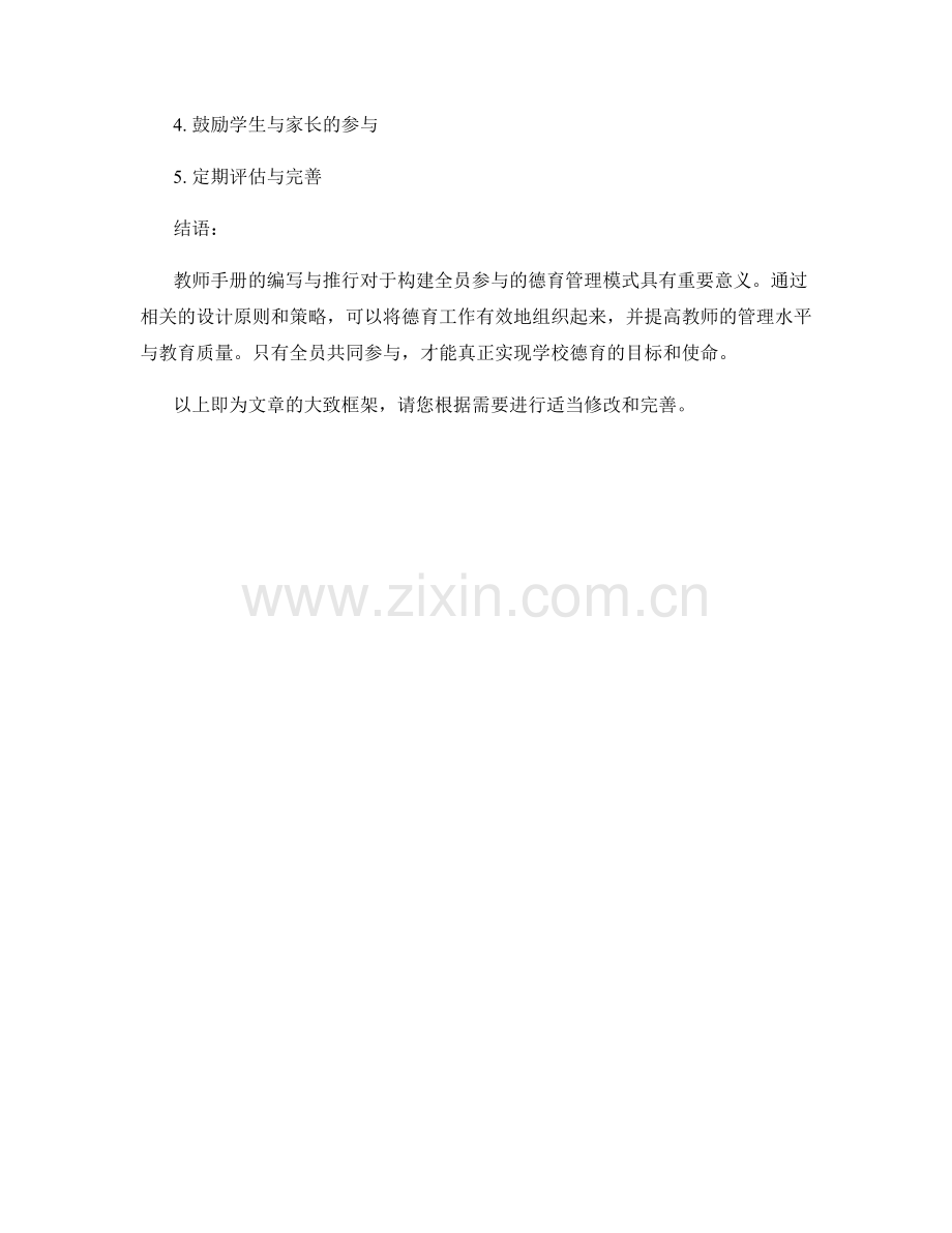 教师手册：构建全员参与的德育管理模式.docx_第2页