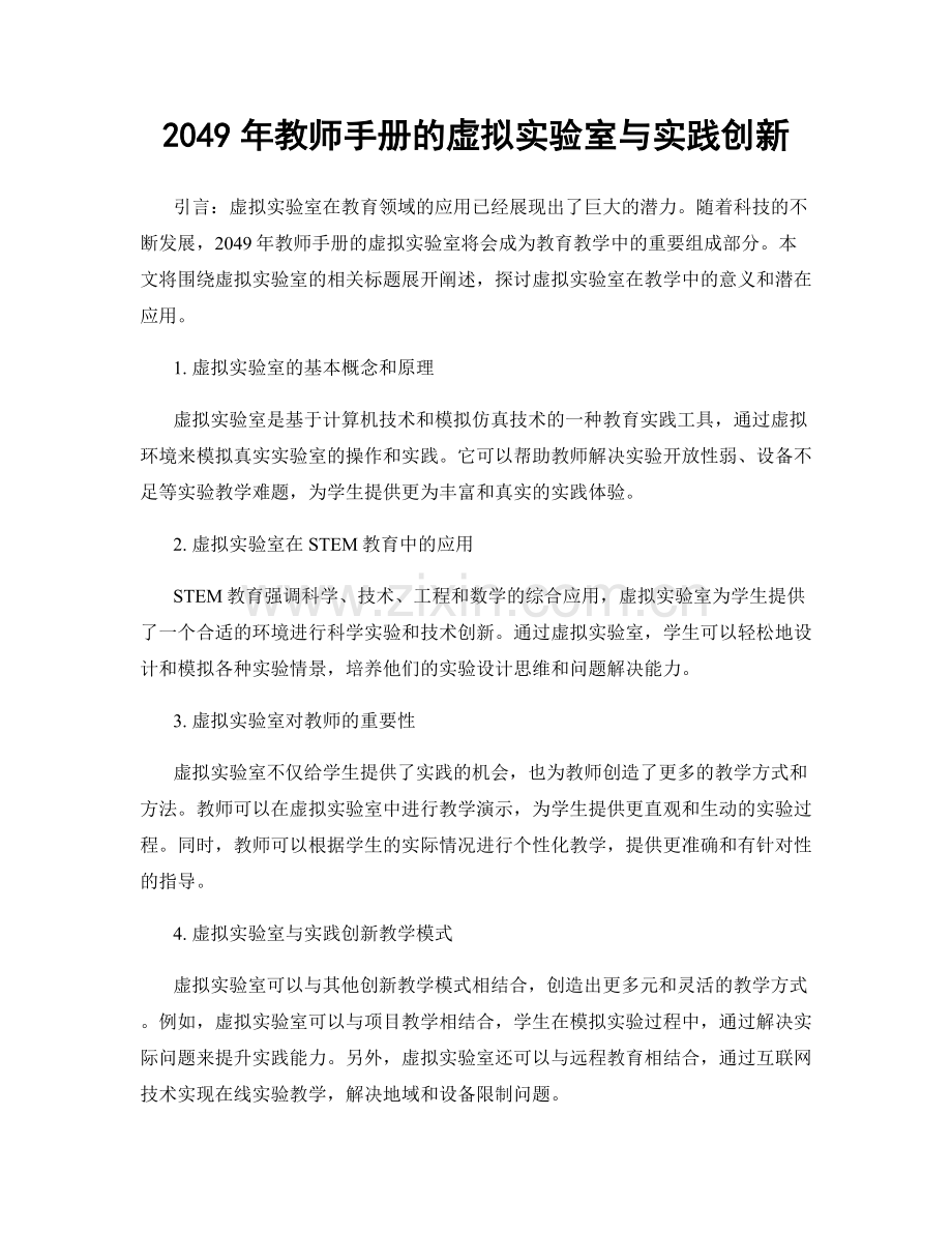 2049年教师手册的虚拟实验室与实践创新.docx_第1页