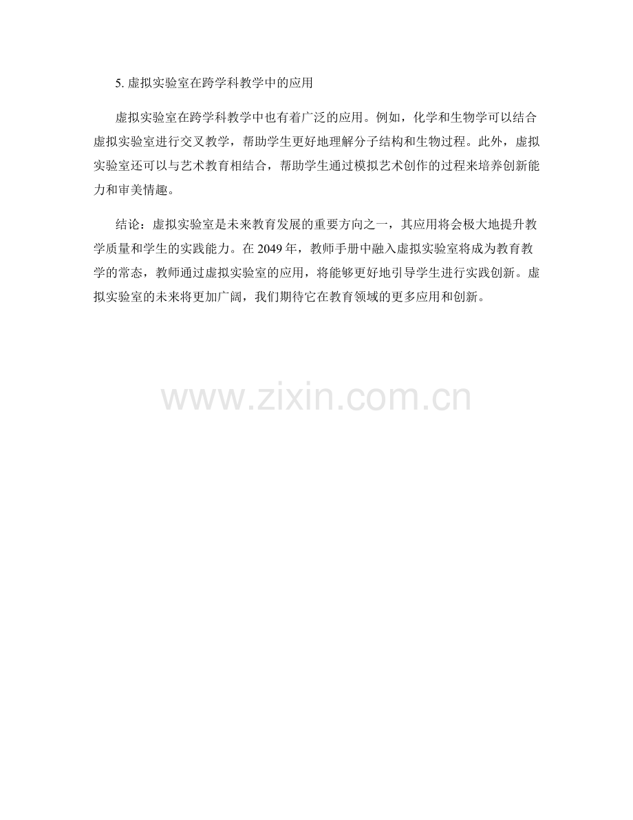 2049年教师手册的虚拟实验室与实践创新.docx_第2页