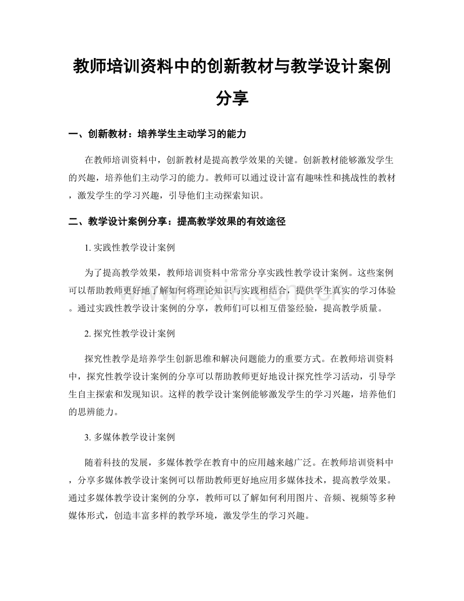 教师培训资料中的创新教材与教学设计案例分享.docx_第1页