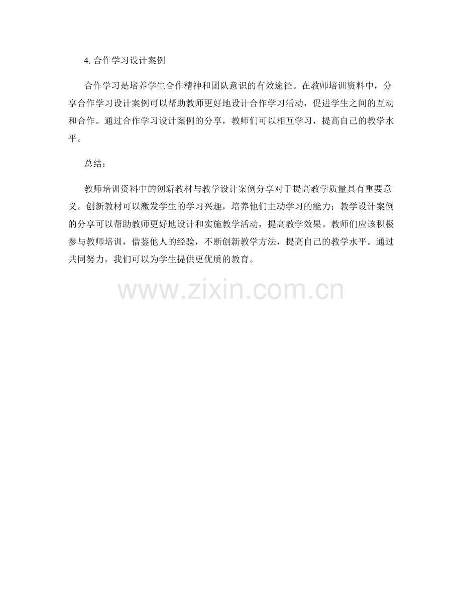 教师培训资料中的创新教材与教学设计案例分享.docx_第2页