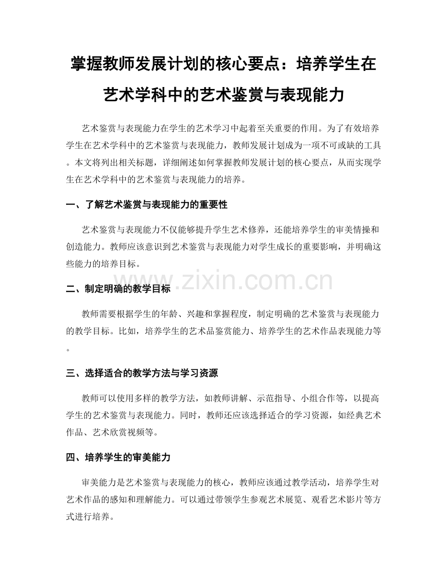 掌握教师发展计划的核心要点：培养学生在艺术学科中的艺术鉴赏与表现能力.docx_第1页