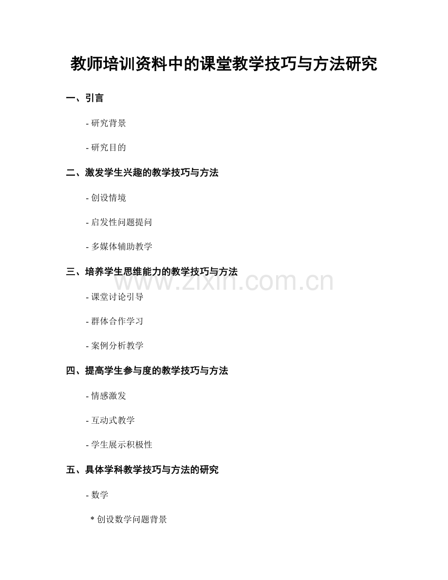 教师培训资料中的课堂教学技巧与方法研究.docx_第1页