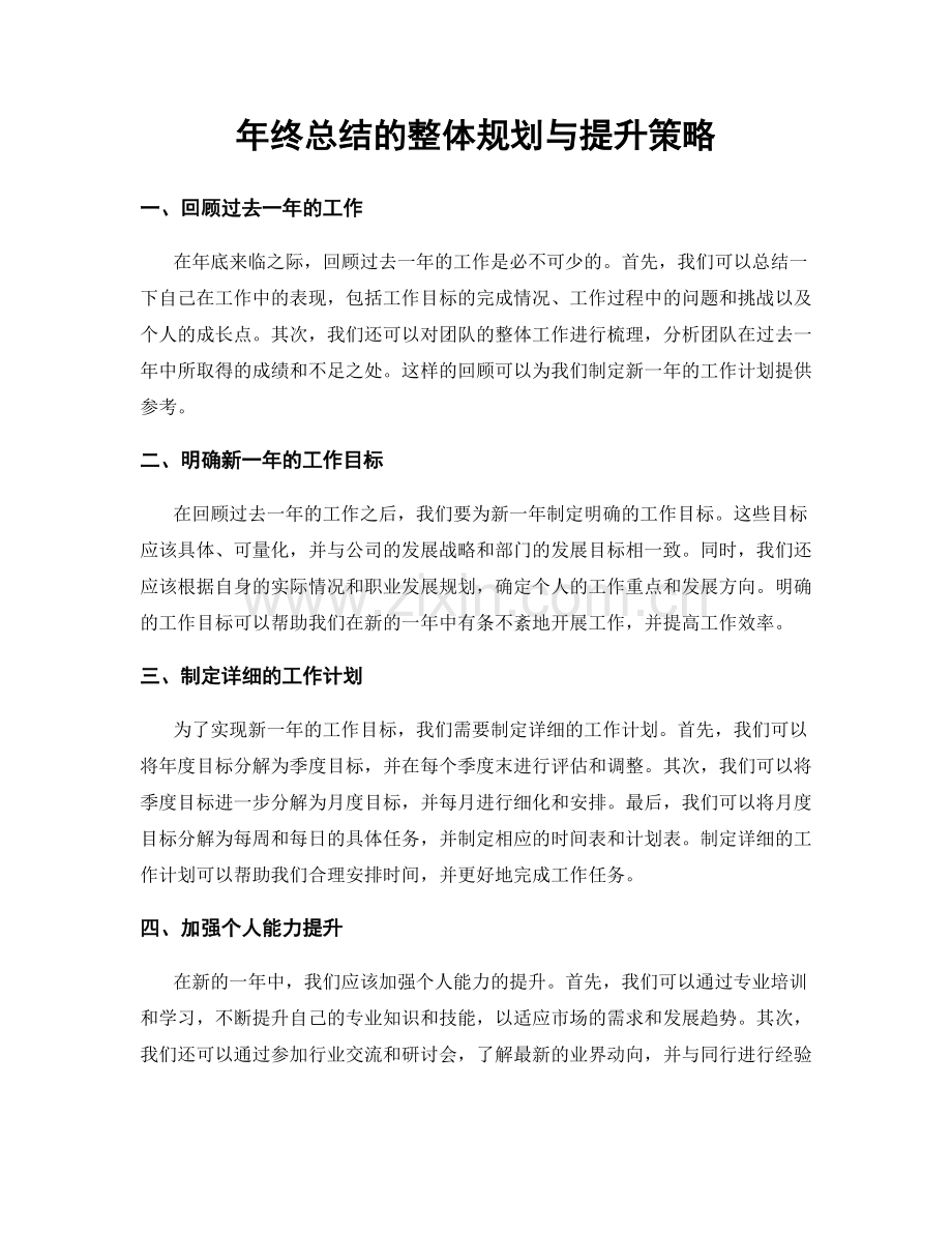 年终总结的整体规划与提升策略.docx_第1页