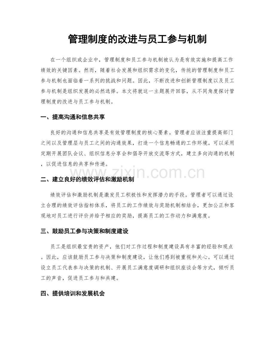 管理制度的改进与员工参与机制.docx_第1页