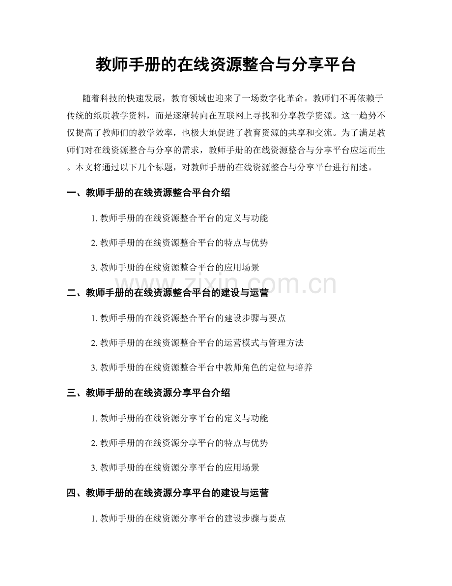 教师手册的在线资源整合与分享平台.docx_第1页