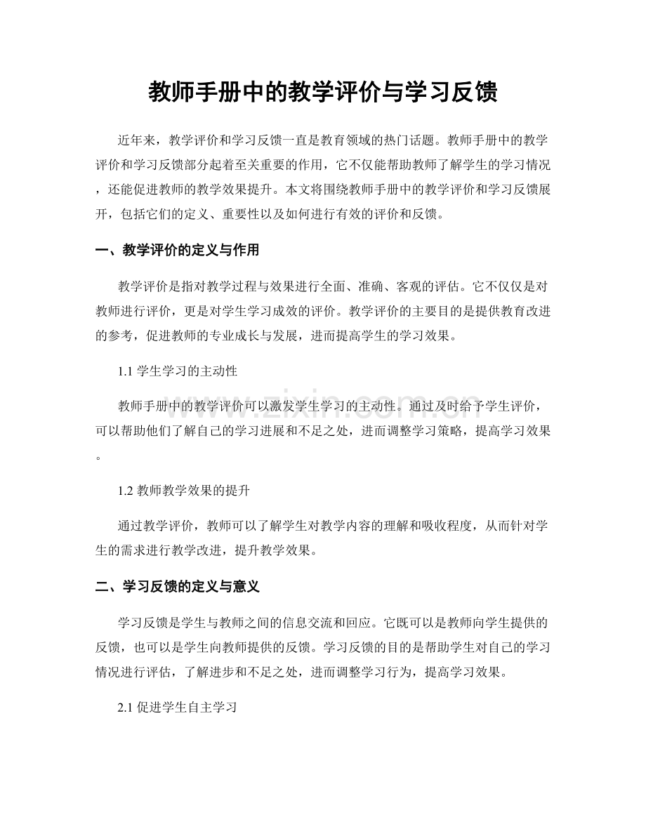 教师手册中的教学评价与学习反馈.docx_第1页