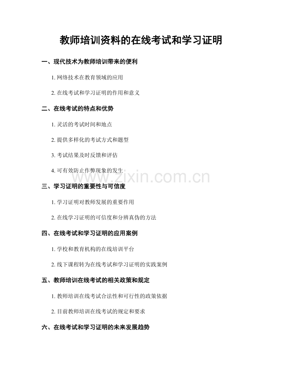 教师培训资料的在线考试和学习证明.docx_第1页