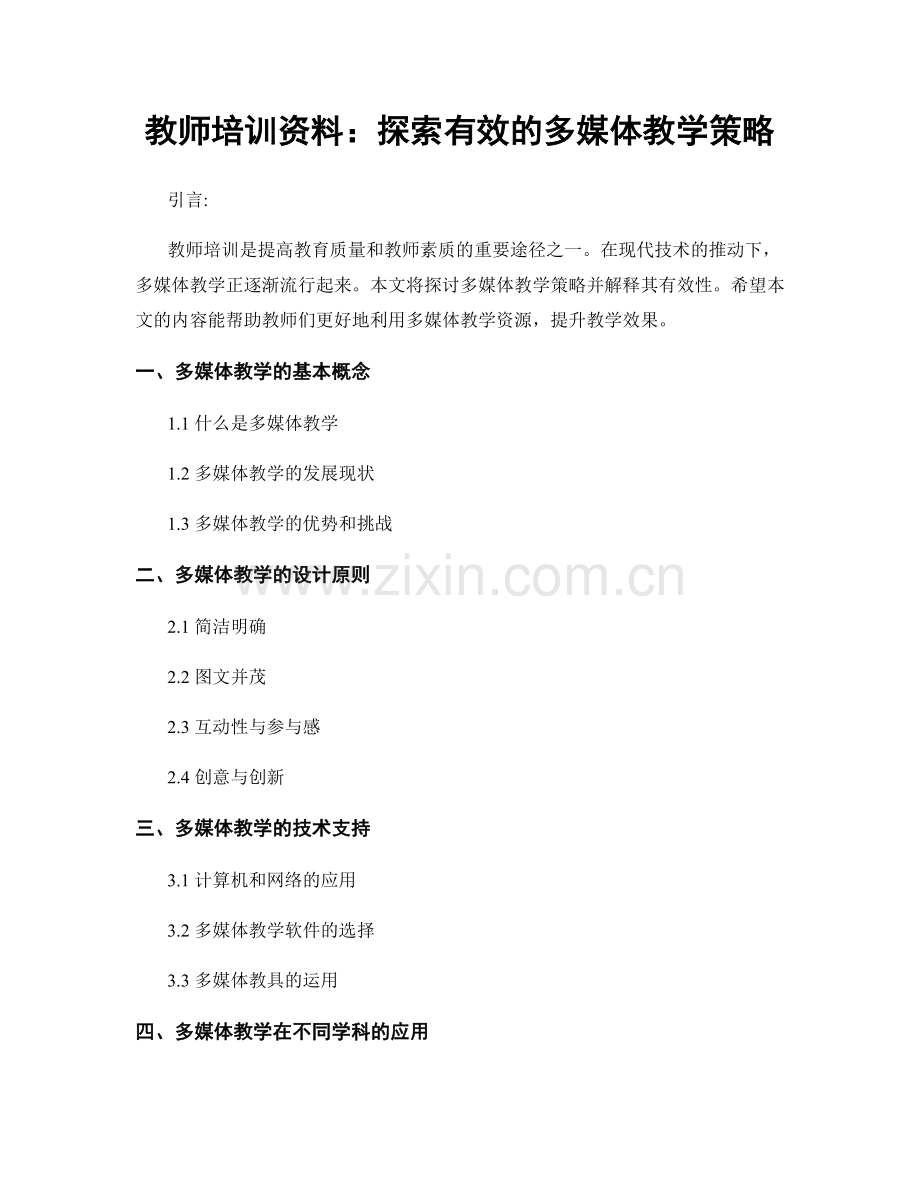 教师培训资料：探索有效的多媒体教学策略.docx_第1页