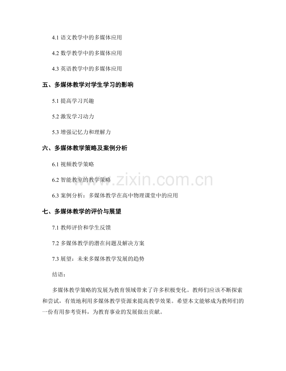 教师培训资料：探索有效的多媒体教学策略.docx_第2页