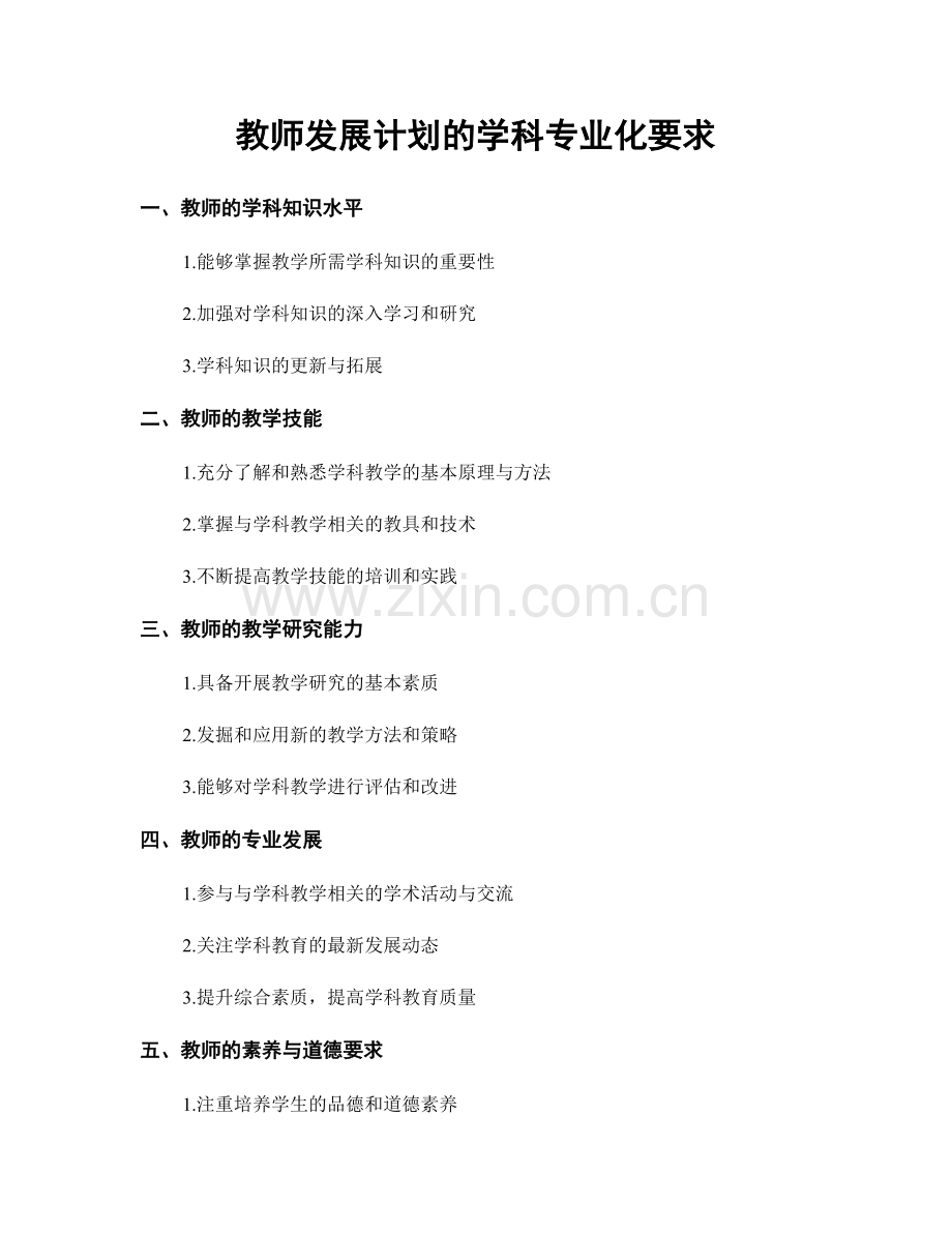 教师发展计划的学科专业化要求.docx_第1页