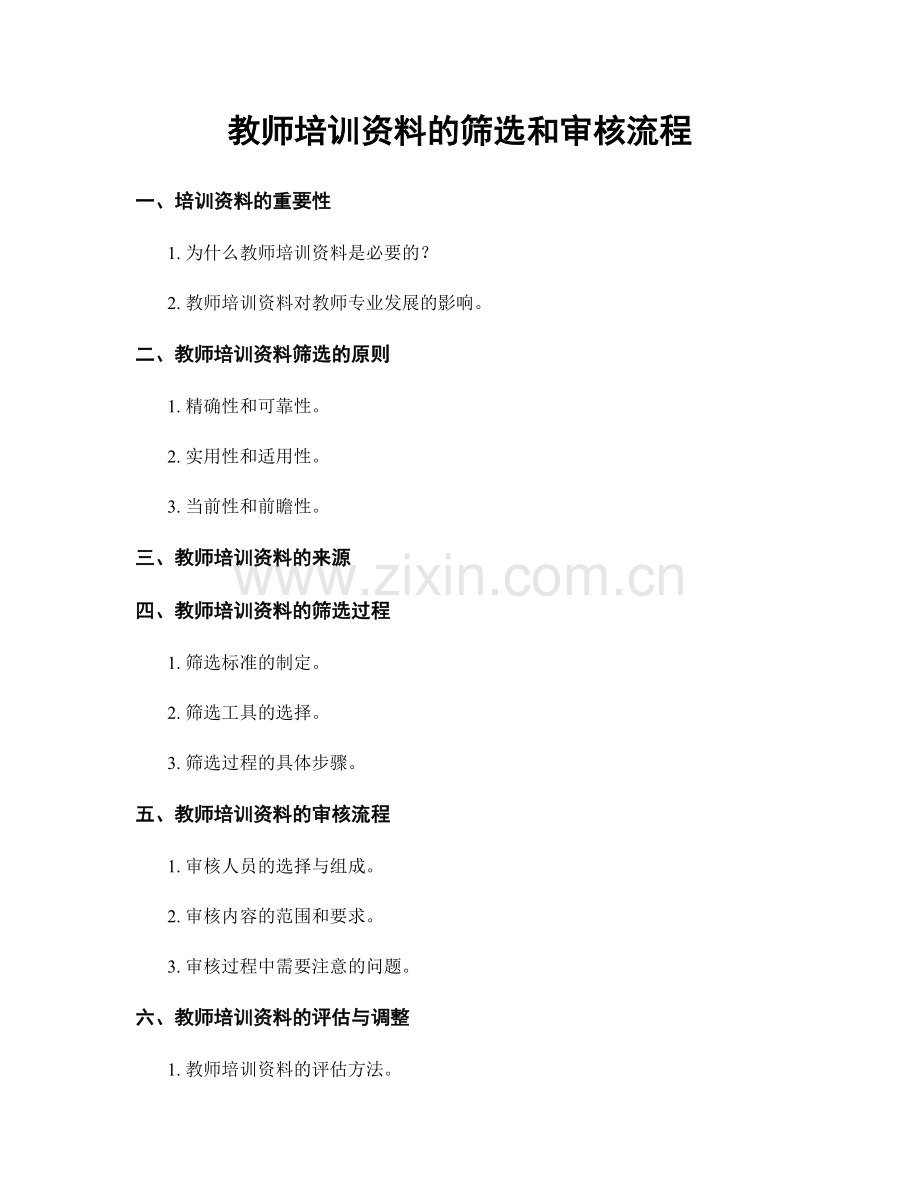 教师培训资料的筛选和审核流程.docx_第1页