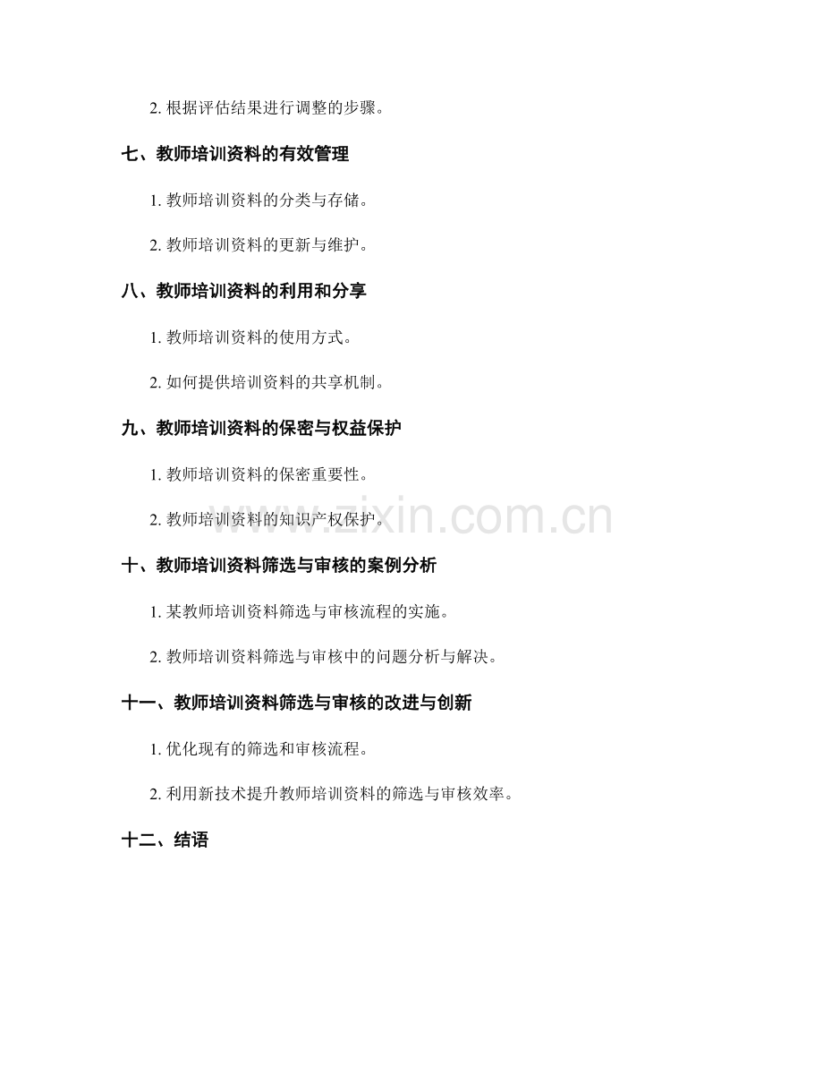 教师培训资料的筛选和审核流程.docx_第2页