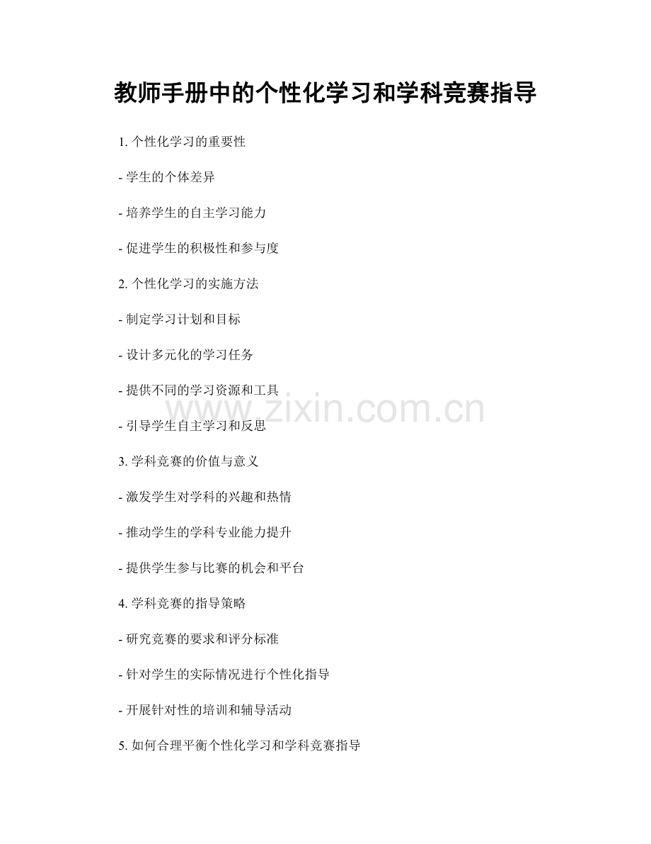 教师手册中的个性化学习和学科竞赛指导.docx_第1页