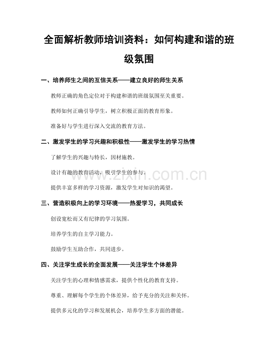 全面解析教师培训资料：如何构建和谐的班级氛围.docx_第1页