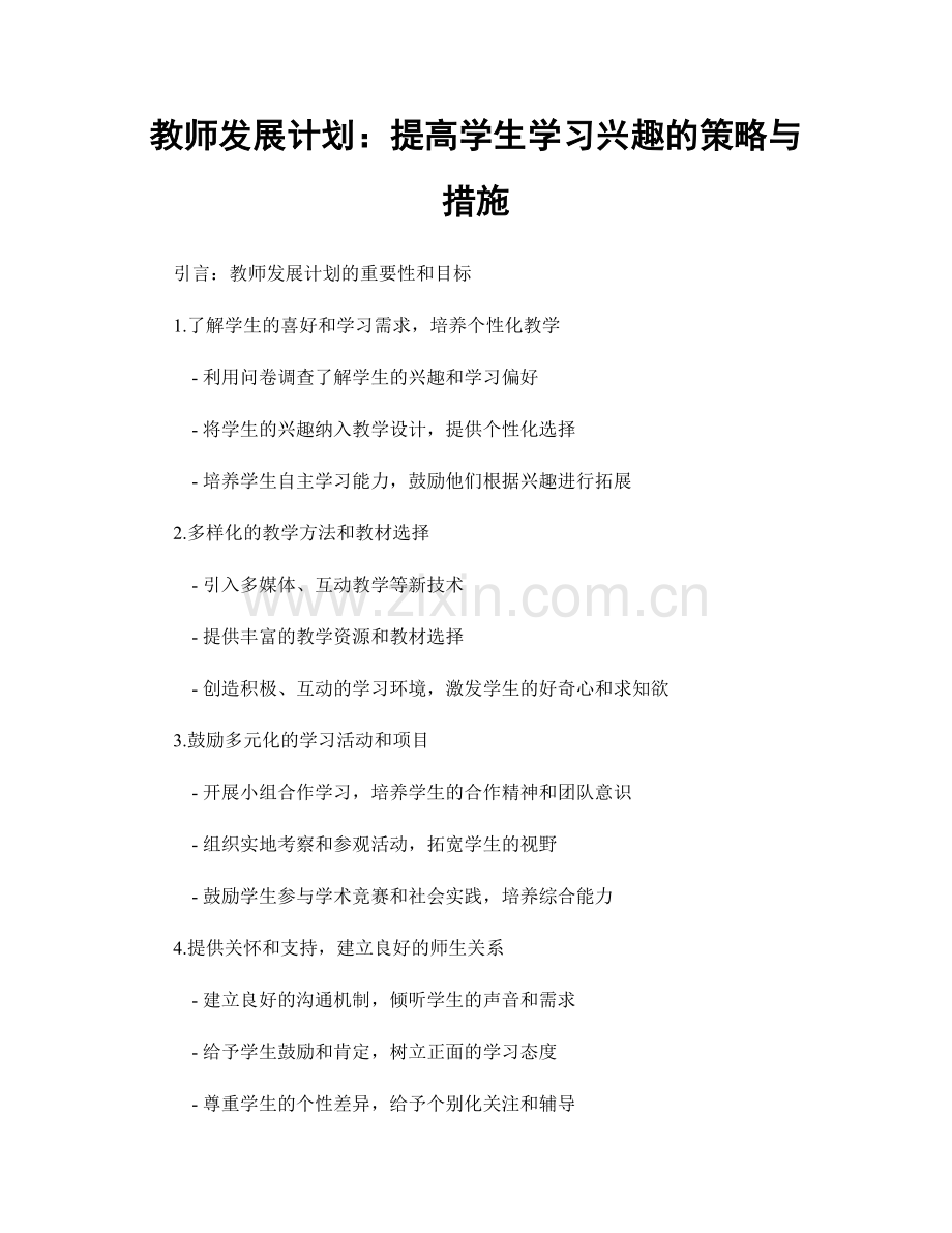 教师发展计划：提高学生学习兴趣的策略与措施.docx_第1页