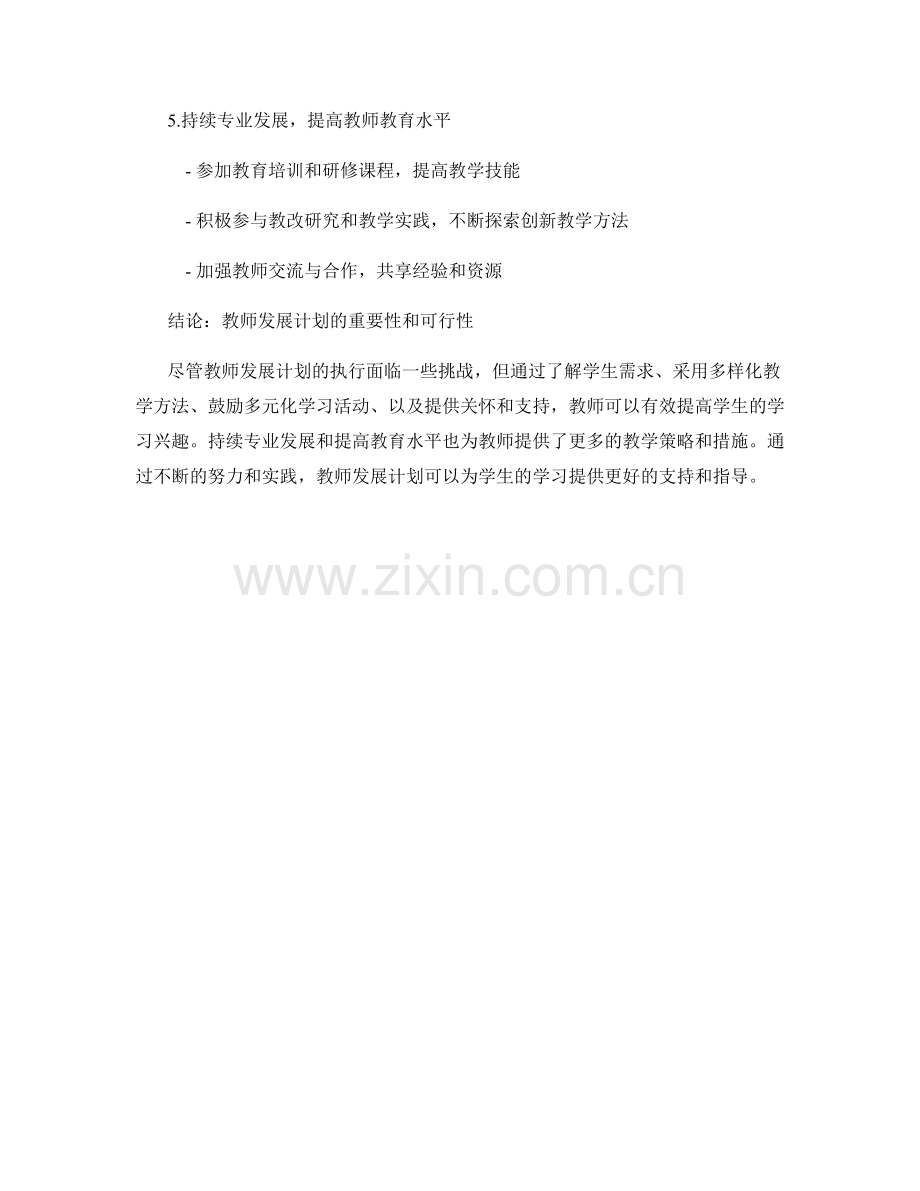 教师发展计划：提高学生学习兴趣的策略与措施.docx_第2页