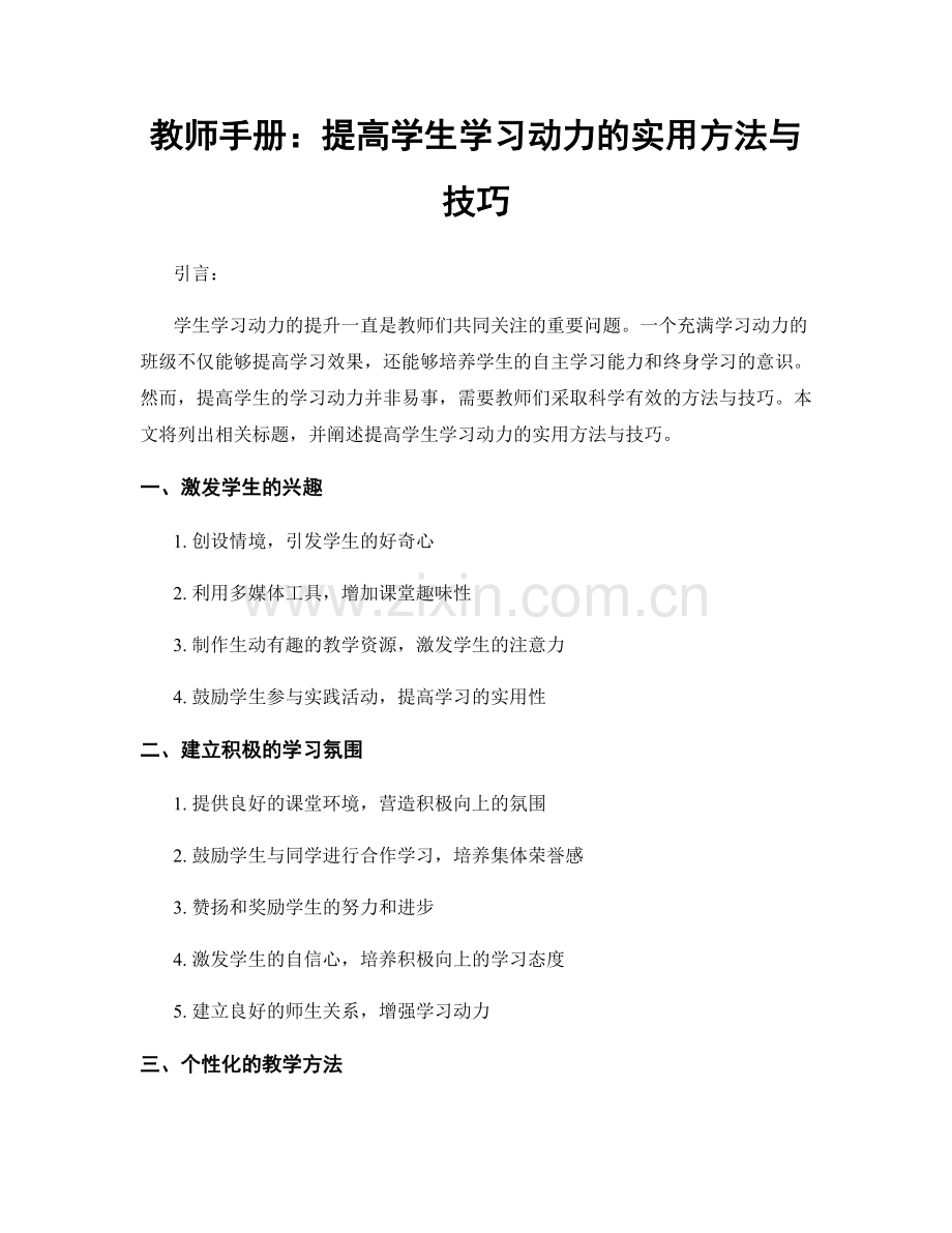 教师手册：提高学生学习动力的实用方法与技巧.docx_第1页