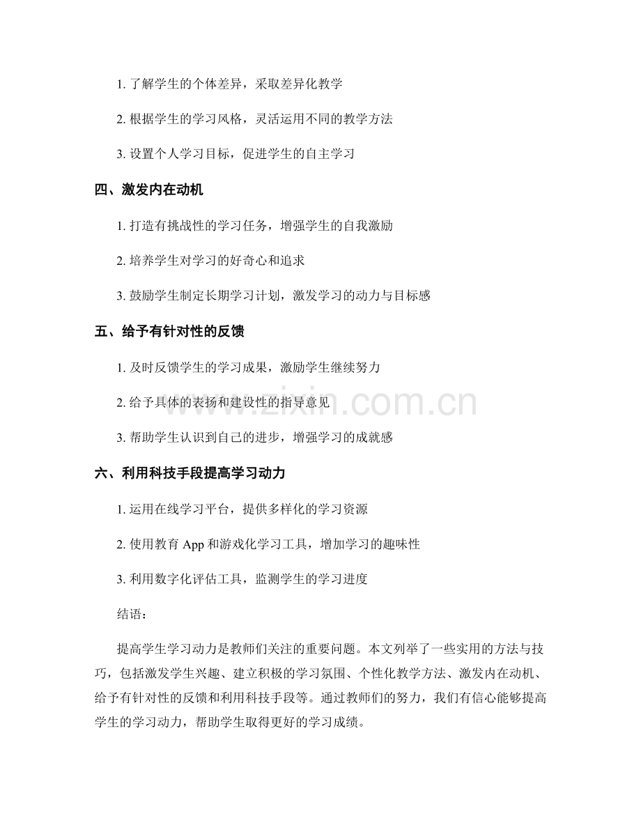 教师手册：提高学生学习动力的实用方法与技巧.docx_第2页