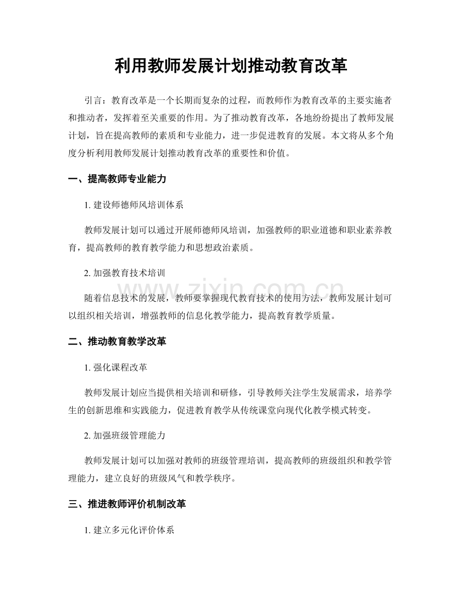 利用教师发展计划推动教育改革.docx_第1页