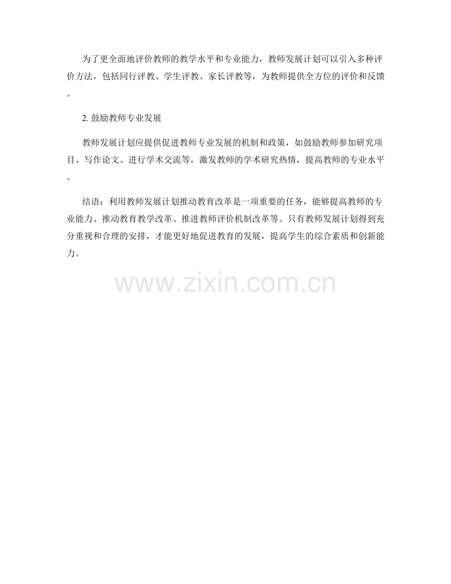 利用教师发展计划推动教育改革.docx_第2页