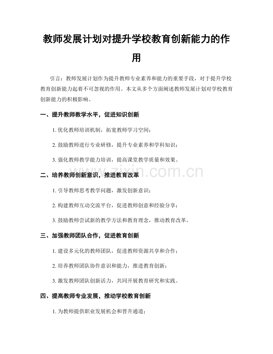 教师发展计划对提升学校教育创新能力的作用.docx_第1页