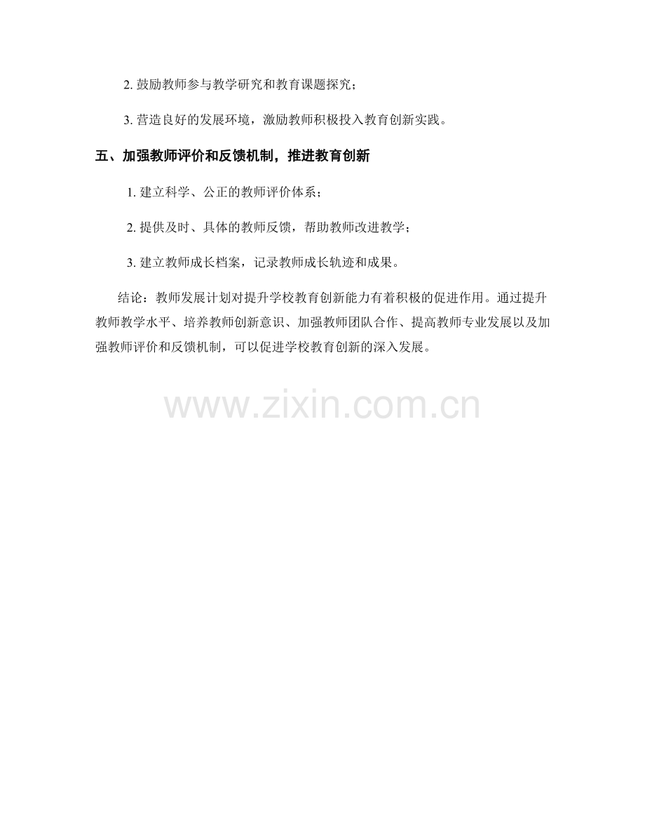 教师发展计划对提升学校教育创新能力的作用.docx_第2页