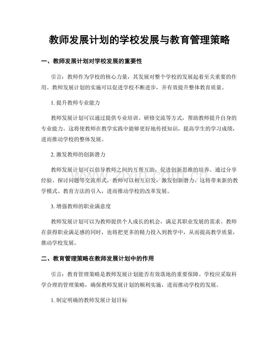 教师发展计划的学校发展与教育管理策略.docx_第1页