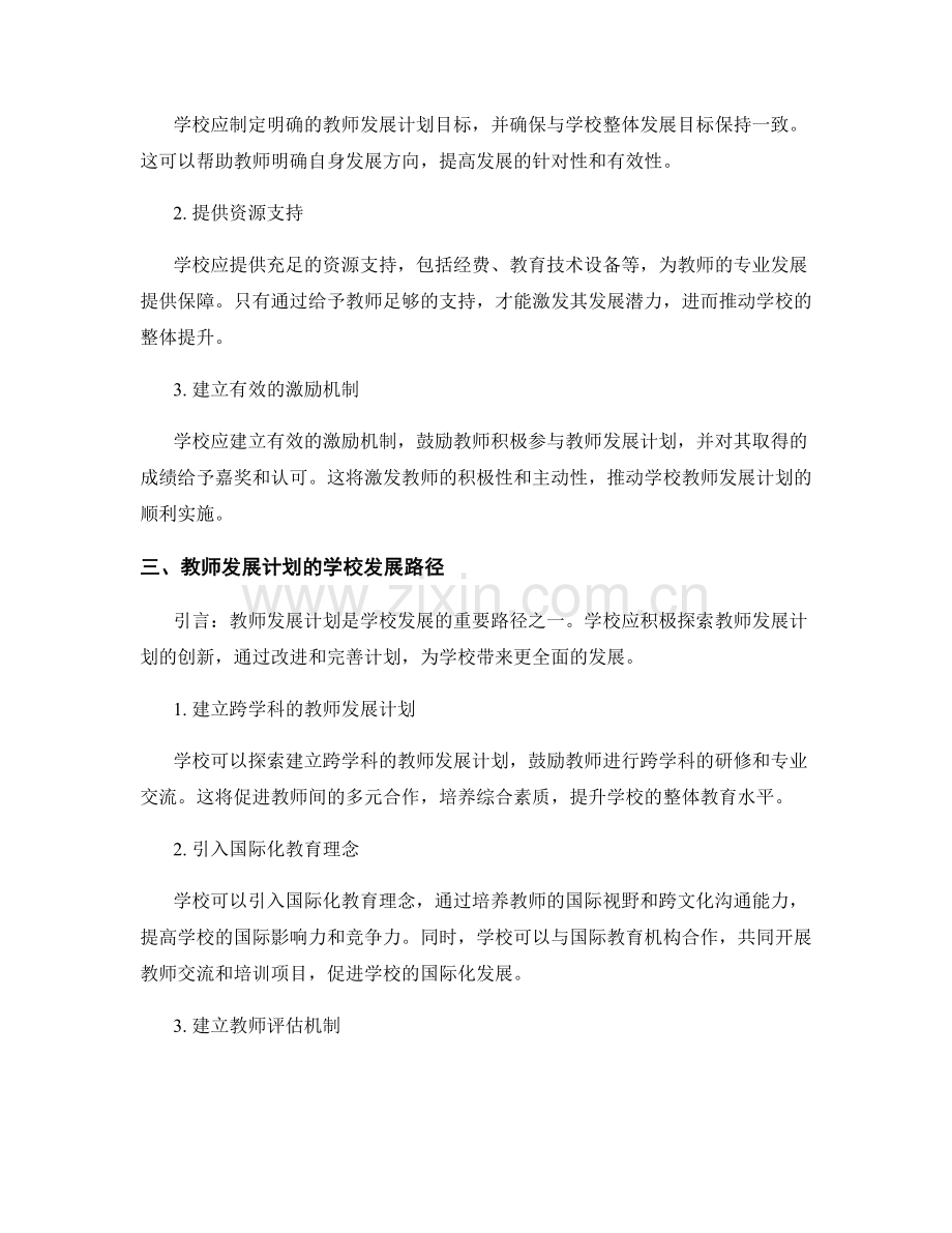 教师发展计划的学校发展与教育管理策略.docx_第2页