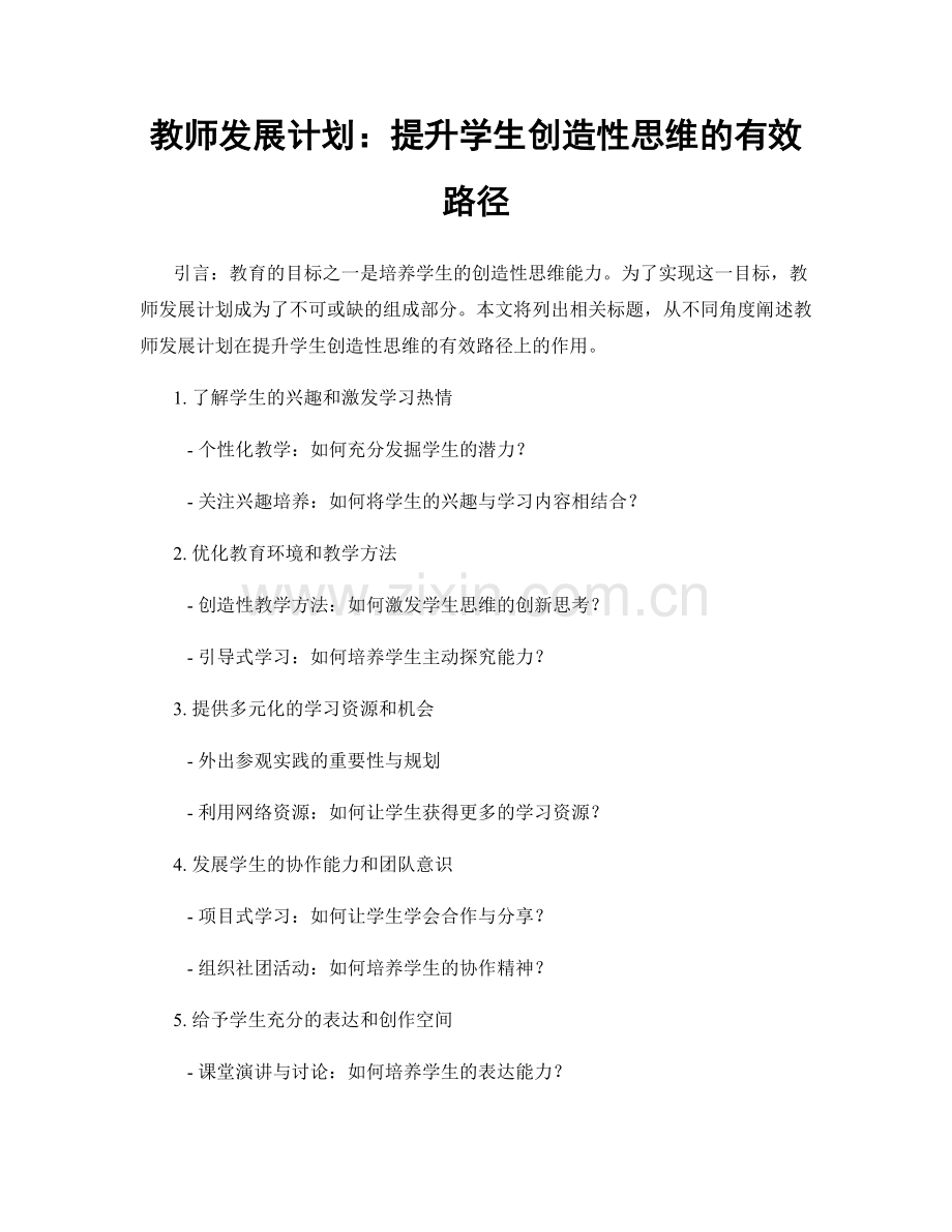 教师发展计划：提升学生创造性思维的有效路径.docx_第1页