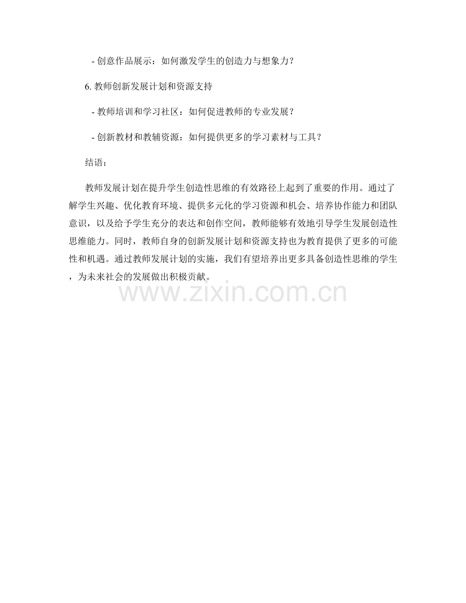 教师发展计划：提升学生创造性思维的有效路径.docx_第2页