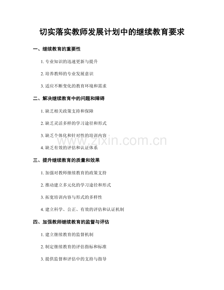 切实落实教师发展计划中的继续教育要求.docx_第1页