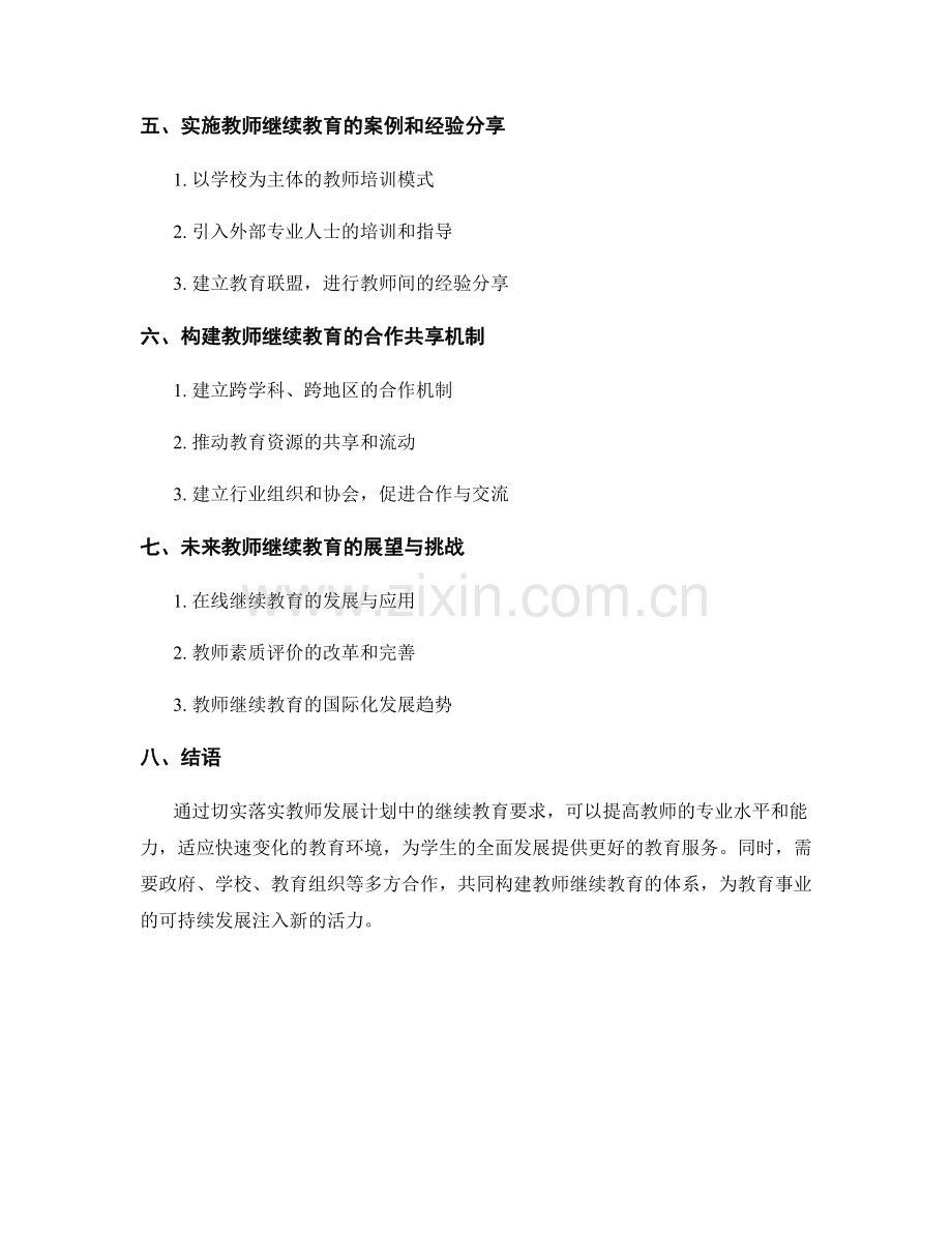 切实落实教师发展计划中的继续教育要求.docx_第2页