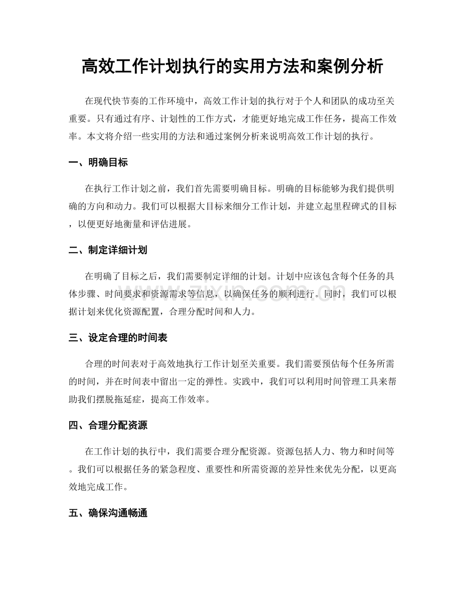 高效工作计划执行的实用方法和案例分析.docx_第1页