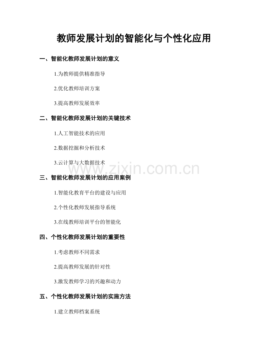 教师发展计划的智能化与个性化应用.docx_第1页