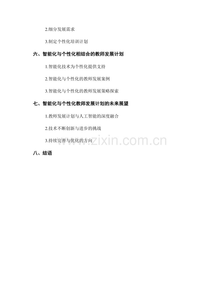 教师发展计划的智能化与个性化应用.docx_第2页