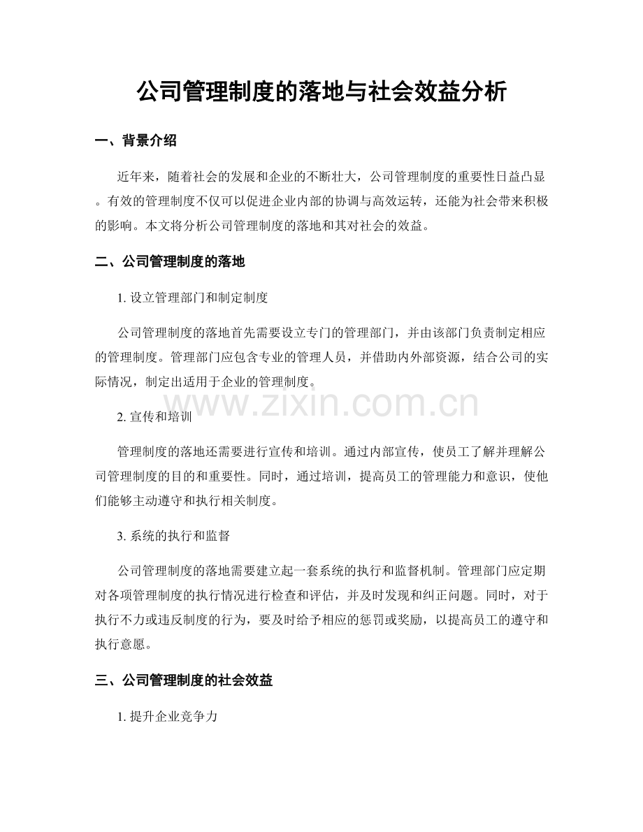 公司管理制度的落地与社会效益分析.docx_第1页